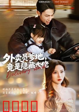 外卖员爹地，竟是隐藏大佬：逆袭人生