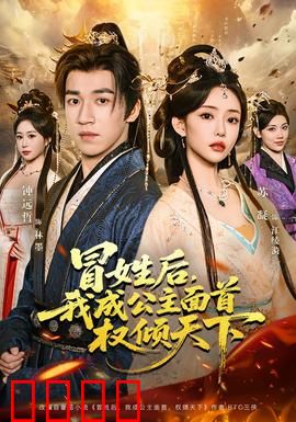 冒姓后，我成公主面首权倾天下：逆袭之路