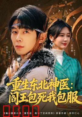 重生东北神医：医行东北