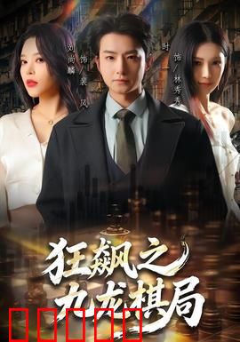 狂飙之九龙棋局：暗棋涌动