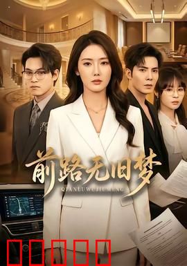 前路无旧梦：梦想的代价