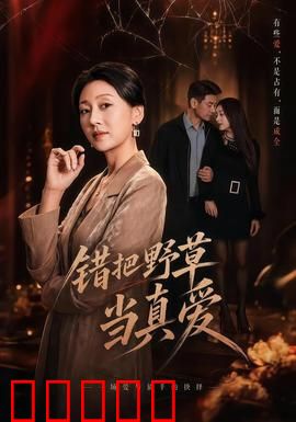 错把野草当真爱：痴情错付