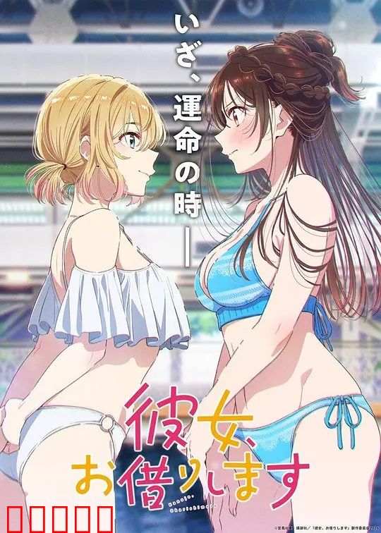 租借女友第五季：一吻定情