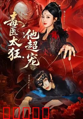 毒医太狂，他超宠：逆袭绝宠