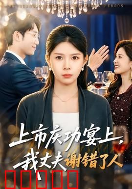 上市庆功宴上，我丈夫谢错了人：十年错付