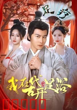 我在古代开足浴：脚底生财