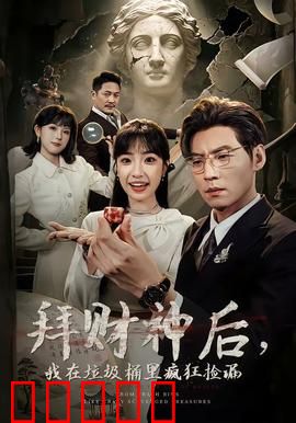 拜财神后，我在垃圾桶里疯狂捡漏：财富逆袭