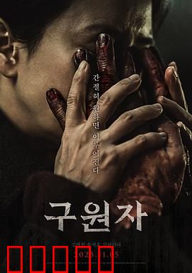 救赎者2025：末日曙光