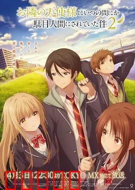 关于邻家的天使大人不知不觉把我惯成了废人这档子事第二季：甜蜜同居续篇