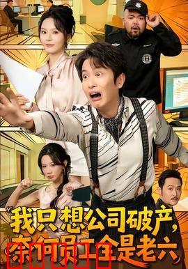 我只想公司破产，奈何员工全是老六：破产不成反开挂