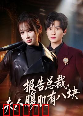 报告总裁，夫人腹肌有八块：腹肌女王