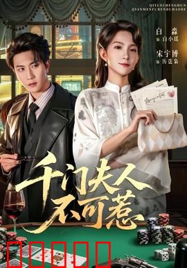 千门夫人不可惹：女赌神归来