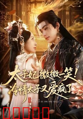 太子妃微微一笑！冷情太子又爱疯了：宠妻无度