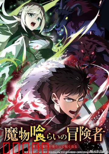 吃魔物的冒险者：魔物美食家