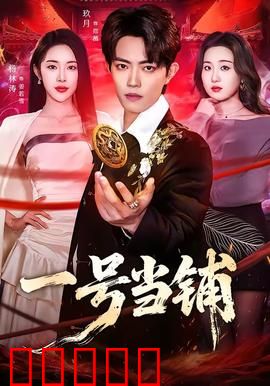 一号当铺：命运交易之钥