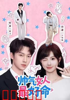 帅气女人最好命：独立女性的爱情密码