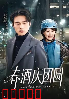 春酒庆团圆：阖家欢乐醉