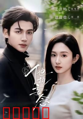 他执妄念：为爱痴狂的代价