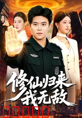 修仙归来我无敌：红尘炼心