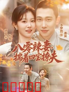 八零辣妻，揣着四宝撩夫：穿越逆袭甜宠