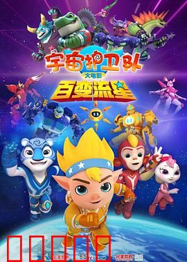 宇宙护卫队：星际大冒险