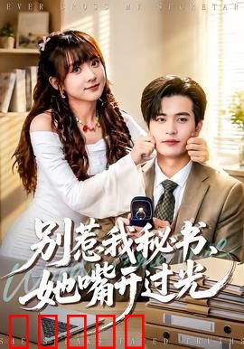 别惹我秘书，她嘴开过光：毒舌秘书逆袭记