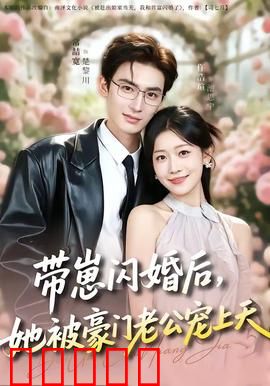 带崽闪婚后，她被豪门老公宠上天：逆袭甜宠