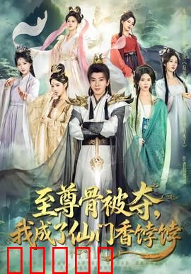 至尊骨被夺，我成了仙门香饽饽：逆袭传奇
