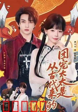 团宠太太是从古代来的：穿越现代被宠上天