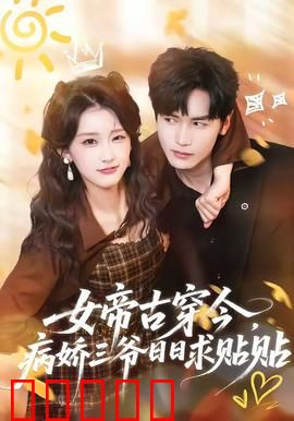 女帝古穿今，病娇三爷日日求贴贴：逆天改命