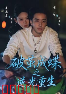 破茧成die之逆光重生：逆袭之路