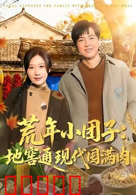 荒年小团子：苦难中的希望