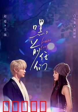 嘿，前任们：前任综合征