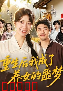 重生后我成了养女的噩梦：复仇觉醒