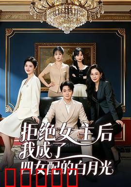 拒绝女主后我成了四女配的白月光：逆袭人生