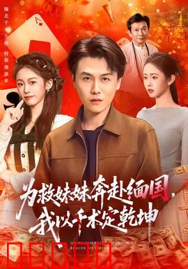 为救妹妹奔赴缅国，我以千术定乾坤：赌命救赎