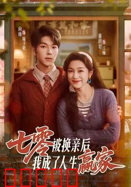 七零被换亲后，我成了人生赢家：逆袭翻盘