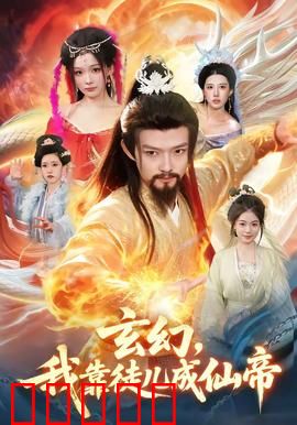 玄幻，我靠徒儿成仙帝：仙帝养成系统