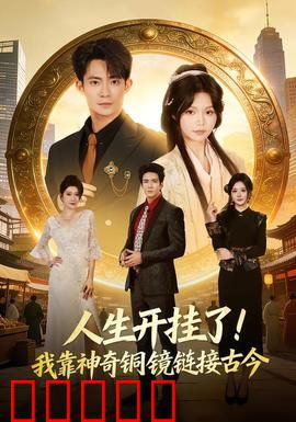 人生开挂了！我靠神奇铜镜链接古今：穿越商界