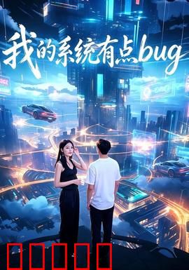 我的系统有点bug：开局觉醒sss级错误