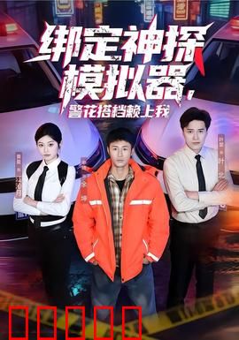 绑定神探模拟器，警花搭档赖上我：爆笑探案