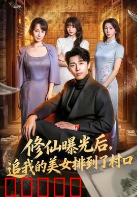 修仙曝光后，追我的美女排到了村口：爆笑修仙记