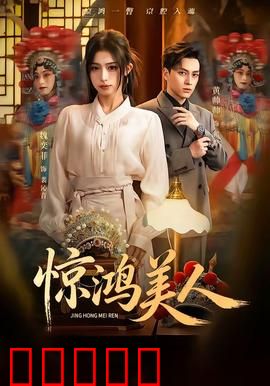 惊鸿美人：倾城绝恋