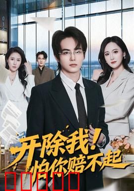 开除我！怕你赔不起：逆袭打脸爽翻天