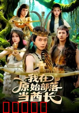 我在原始部落当酋长：笑到捧腹