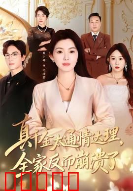 真千金太通情达理，全家反而崩溃了：反转爽剧