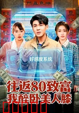 往返80致富我醉卧美人膝：财富与美人的诱惑