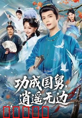 功成国舅，逍遥无边：开挂人生