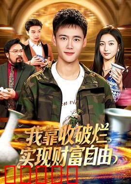 我靠收破烂实现财富自由：逆袭人生