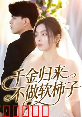 千金归来不做软柿子：逆袭复仇爽剧